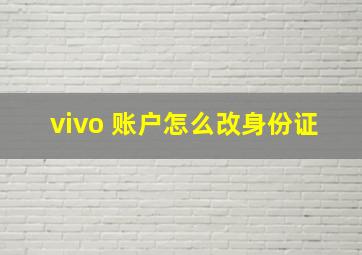 vivo 账户怎么改身份证